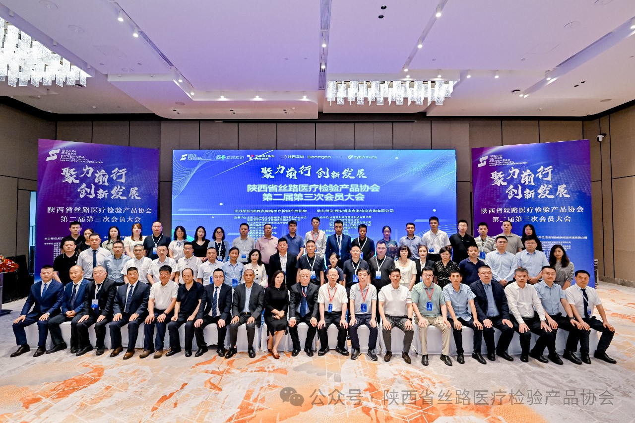 聚力前行，创新发展——陕西省丝路医疗检验产品协会第二届第三次会员大会圆满召开